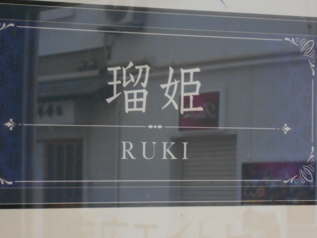 釧路 スナック 瑠姫