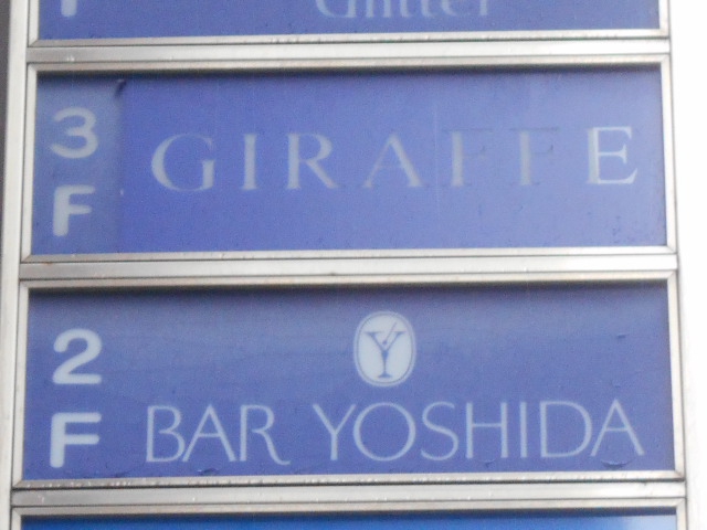 BAR GIRAFFE ジラフ