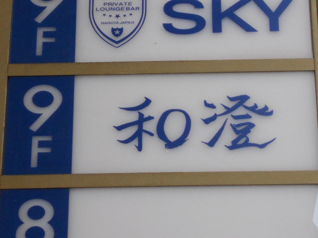 和澄