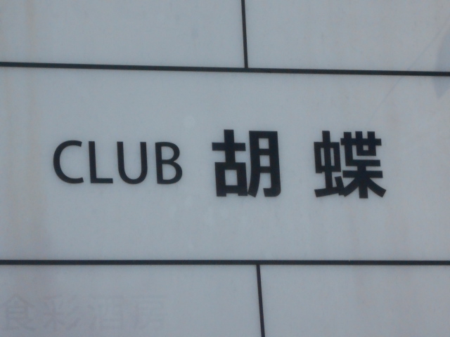 クラブ胡蝶