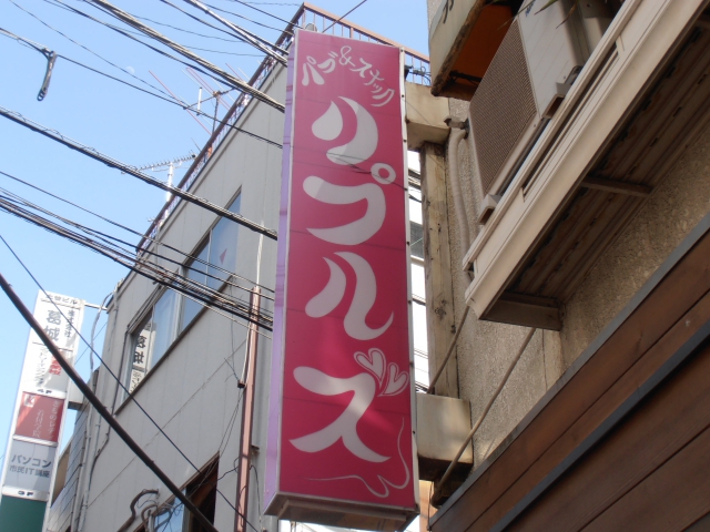 パブスナック リプルズ