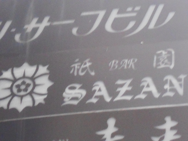 祇園 BAR SAZAN