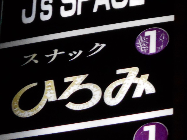 名古屋 スナック ひろみ