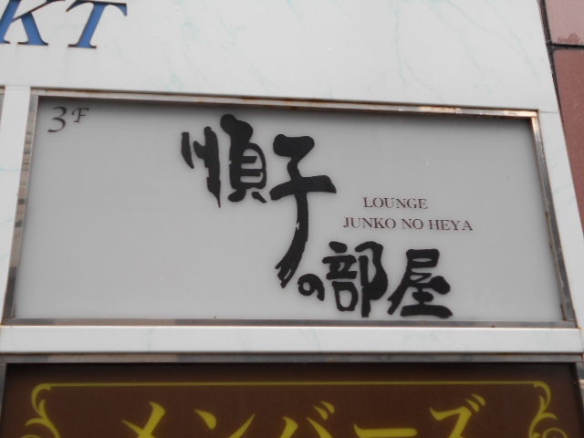 那覇 松山 ラウンジ 順子の部屋