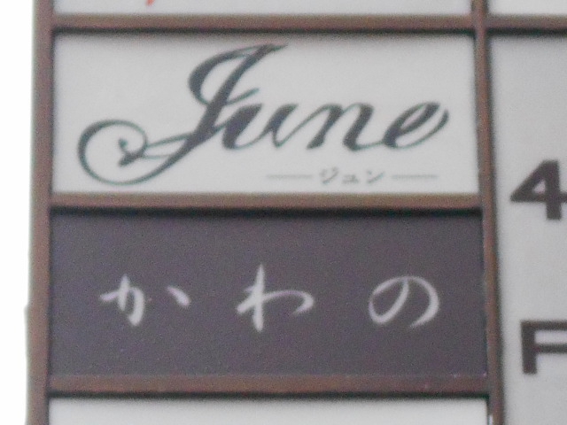 June ジュン