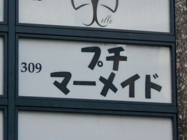岡山 スナック プチマーメイド