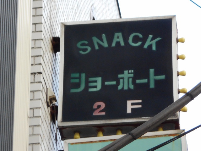 熊谷 スナック ショーボート