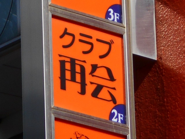 赤坂 クラブ 再会