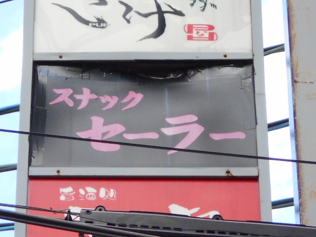 スナック セーラー