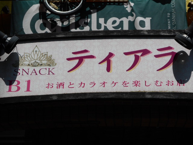 スナック ティアラ