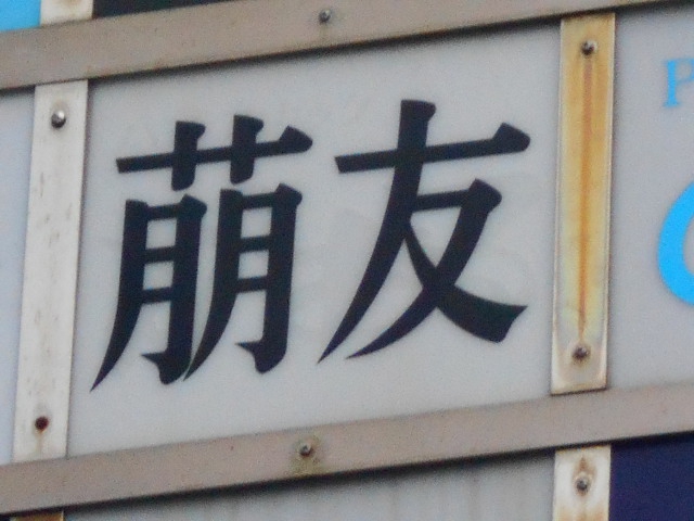 千葉 パブ 萠友