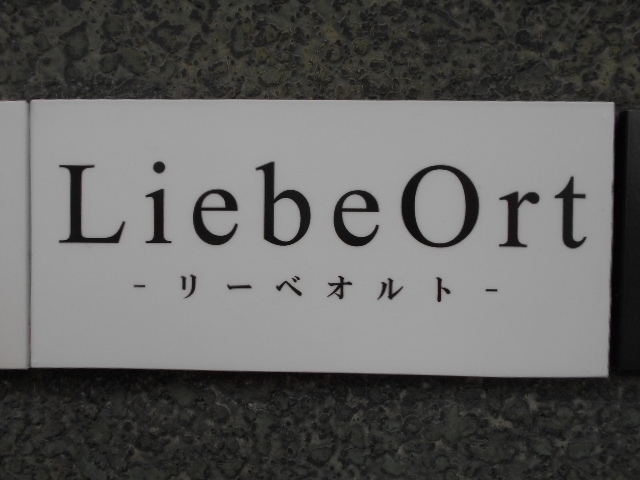 博多 中洲 リーベオルト Liebe Ort