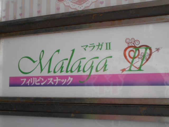 和歌山 フィリピンスナック マラガⅡ