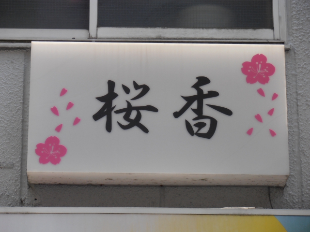 スナック桜香