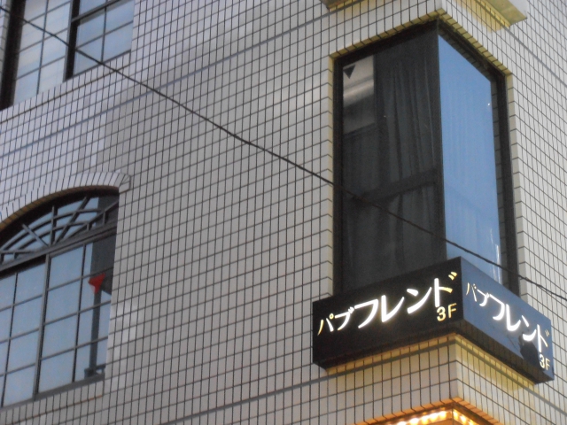パブフレンド