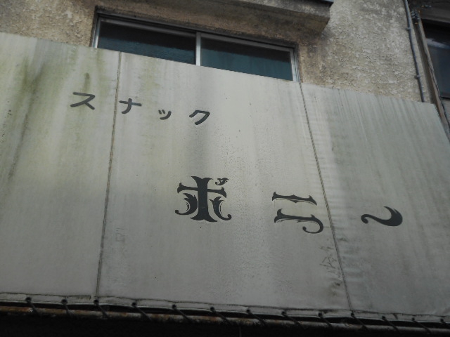 門前仲町 スナツク ポニー