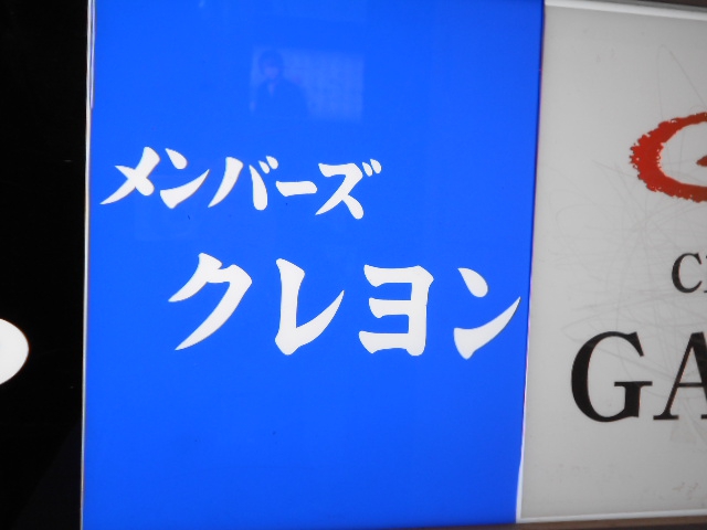 メンバーズ クレヨン