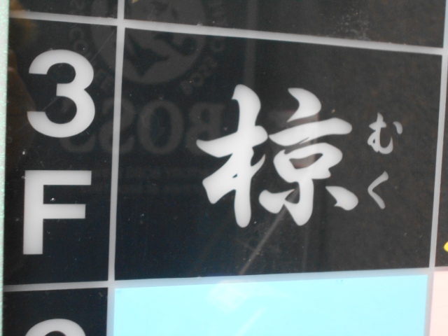 湯島 スナック 椋 むく