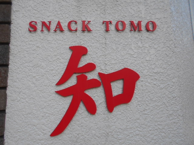成増 スナック 知