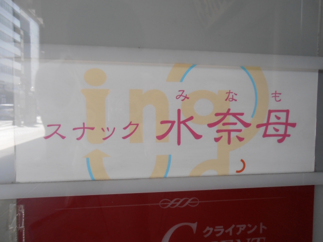 ラウンジ水奈母 (みなも)