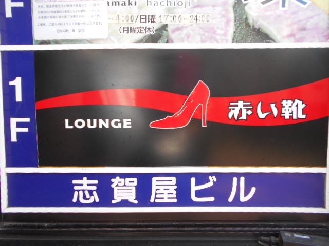 赤い靴