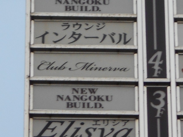 小倉 クラブ Minerva