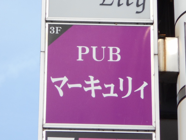 静岡 パブ マーキュリィ