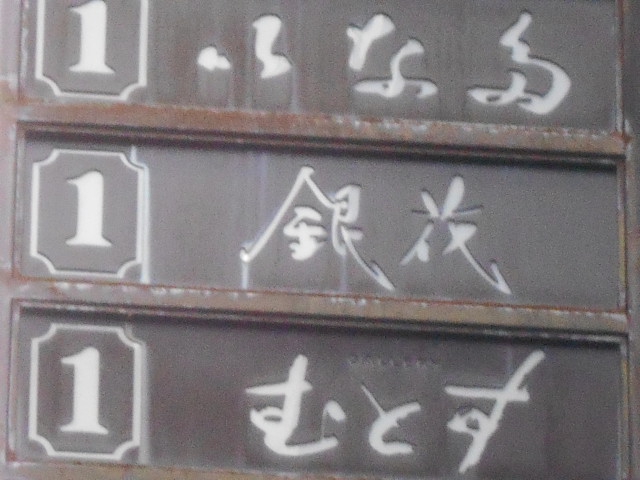 クラブ銀花
