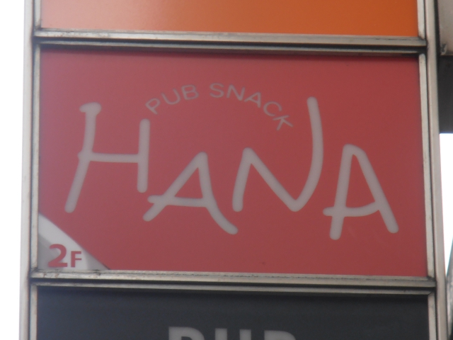 パブスナック HANA