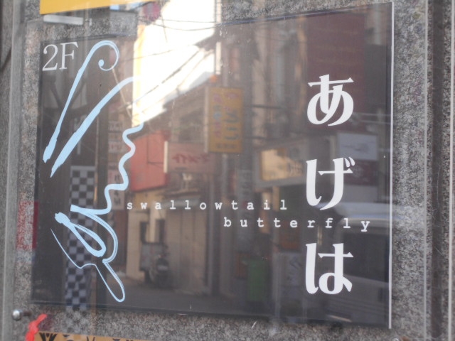徳島 スナック あげは