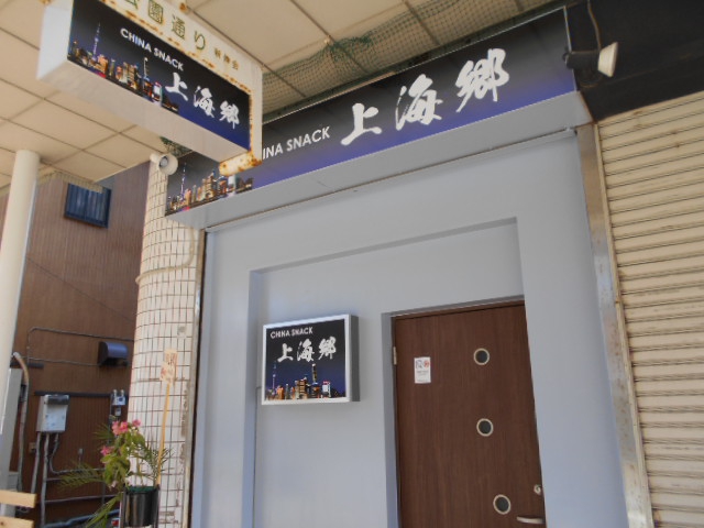 平塚 チャイナスナック 上海郷