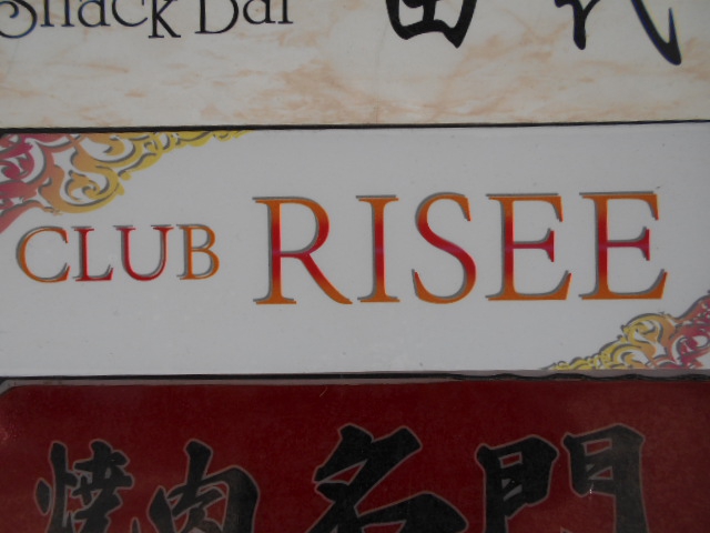 練馬 CLUB RISEE リーゼ