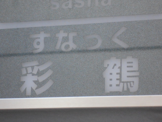 スナック 彩鶴 サイカク
