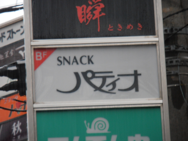 神戸 三宮 スナック パティオ