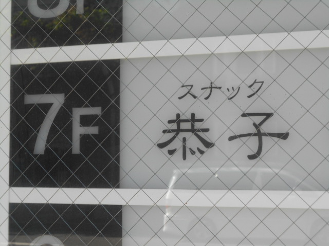 すすきの スナック 恭子