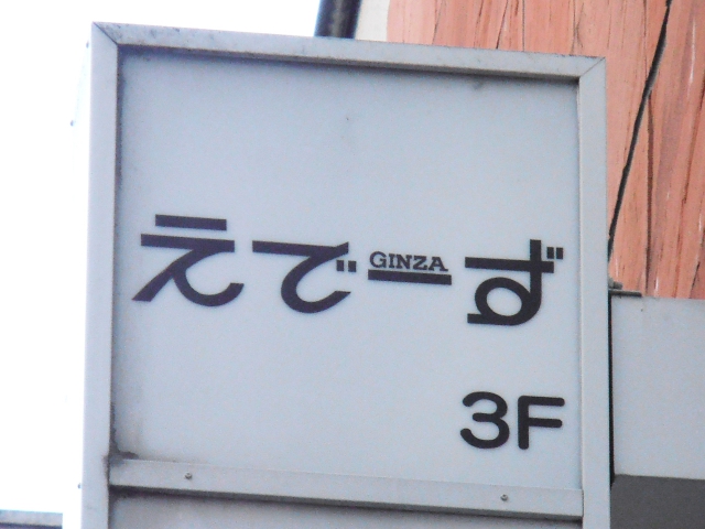 えでーず銀座