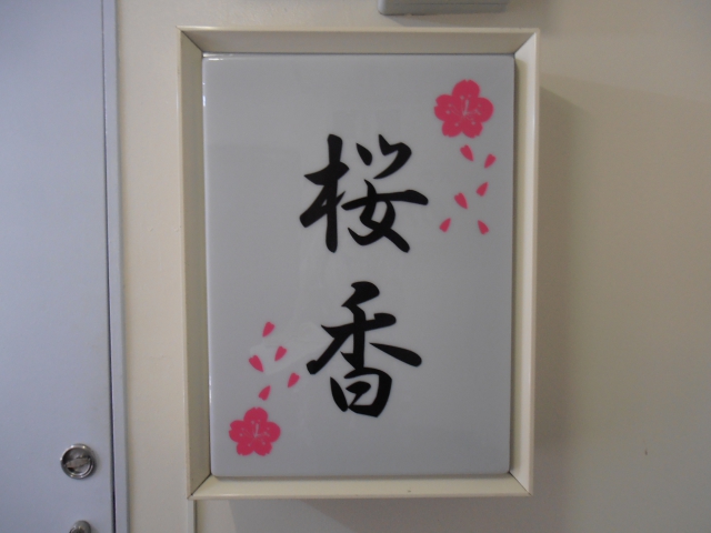 スナック桜香
