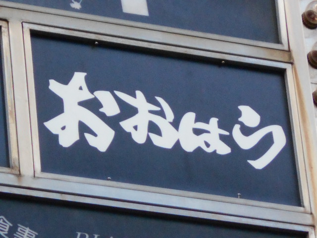 おおはら