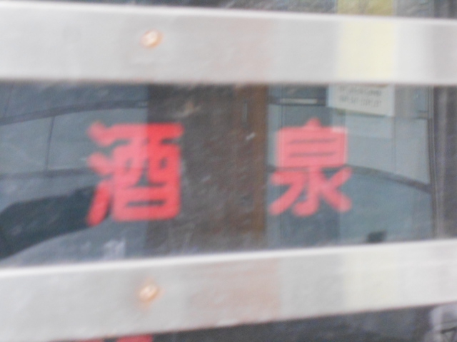 酒泉