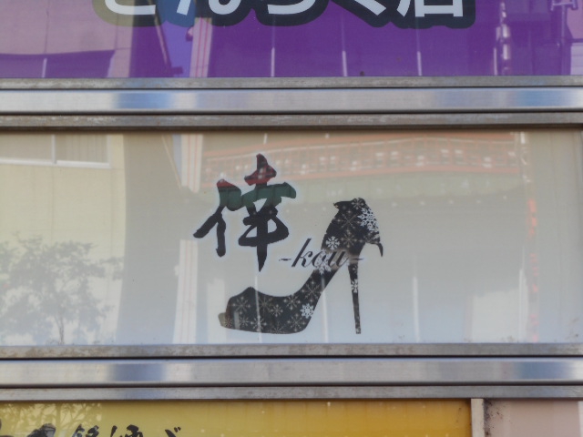 倖~kou~