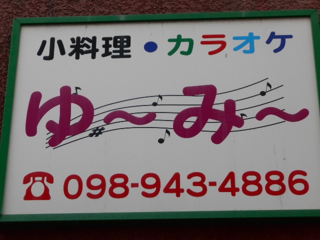那覇 小料理・カラオケ ゆ～み～