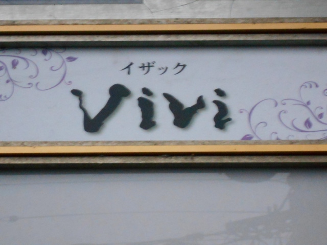 イザック ViVi