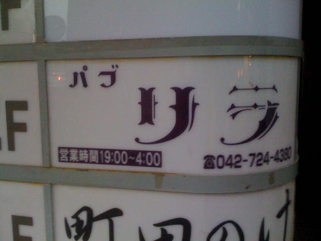 パブ リラ