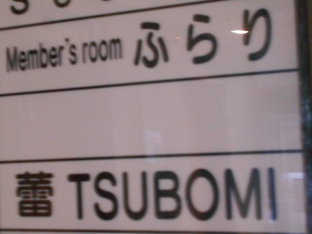 Menbersroom ふらり