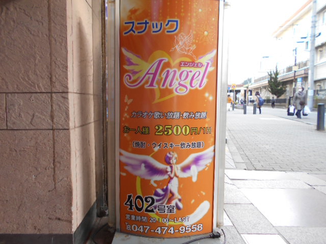 スナック Angel エンジェル