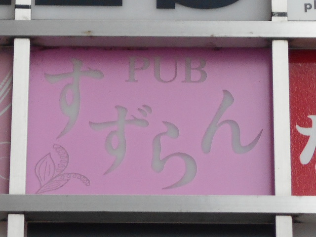 錦糸町 パブ すずらん