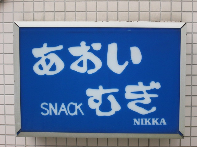 スナック　あおいむぎ