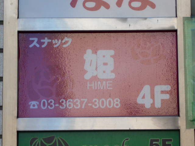 亀戸 スナック 姫