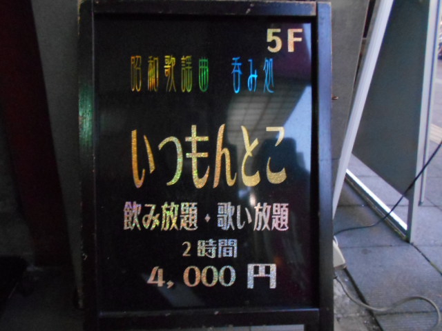 千葉 スナック 昭和歌謡曲 いつもんとこ