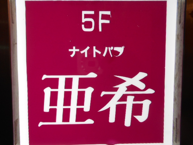 千葉 ナイトパブ 亜希